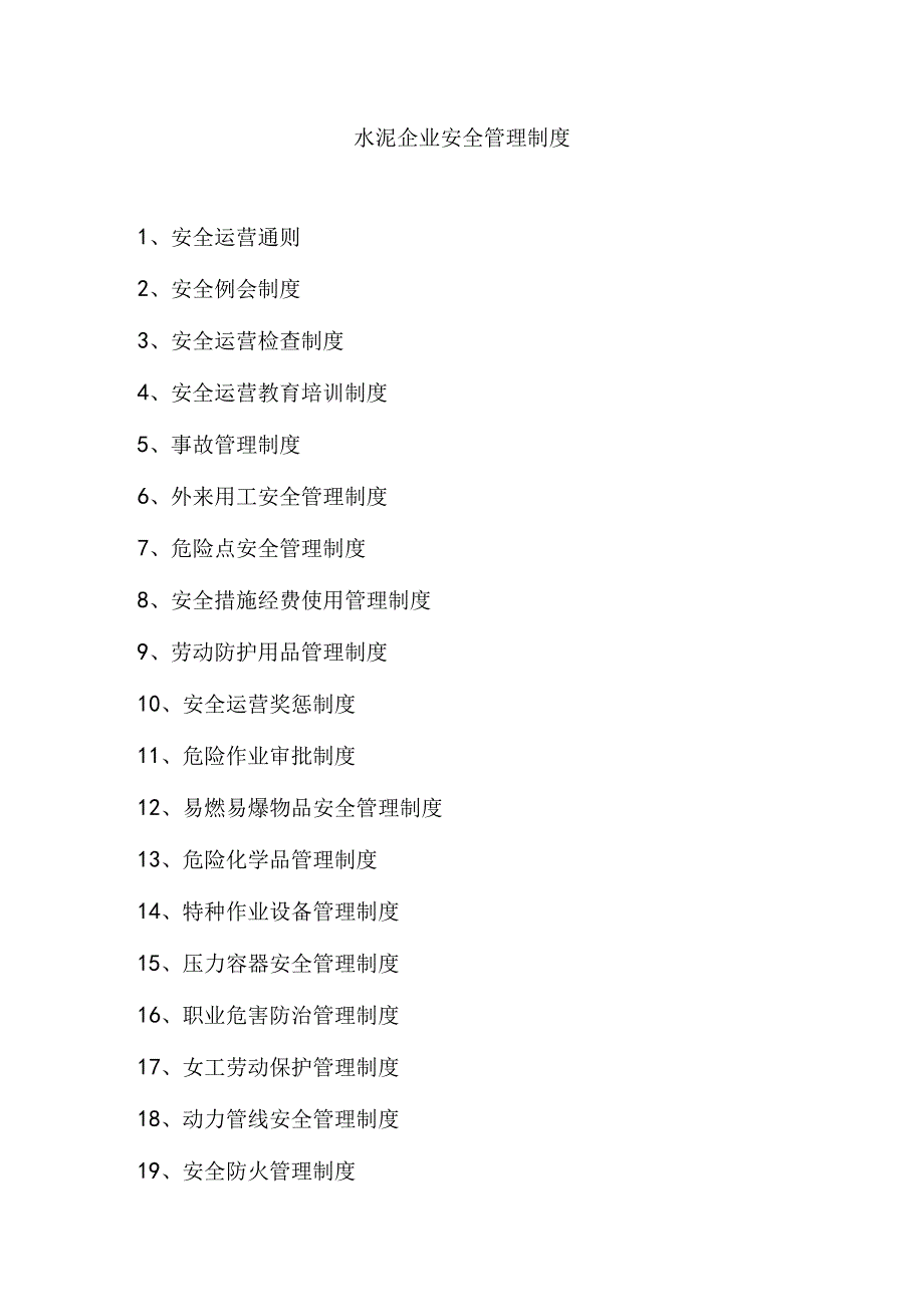 水泥企业安全管理制度.docx_第1页