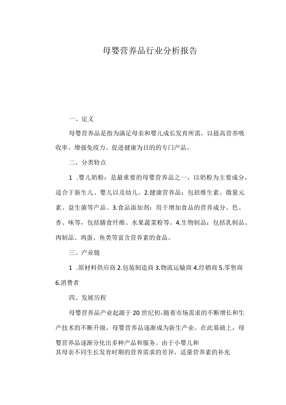 母婴营养品行业分析报告.docx_第1页