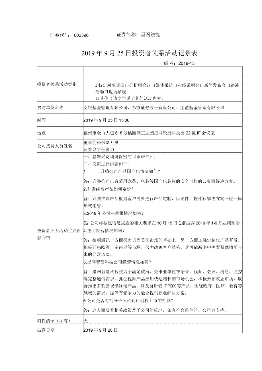 证券代码396证券简称星网锐捷2019年9月25日投资者关系活动记录表.docx_第1页