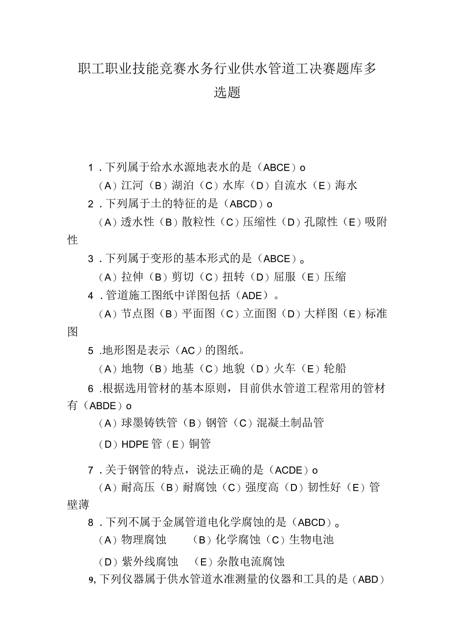 职工职业技能竞赛水务行业供水管道工决赛题库多选题.docx_第1页