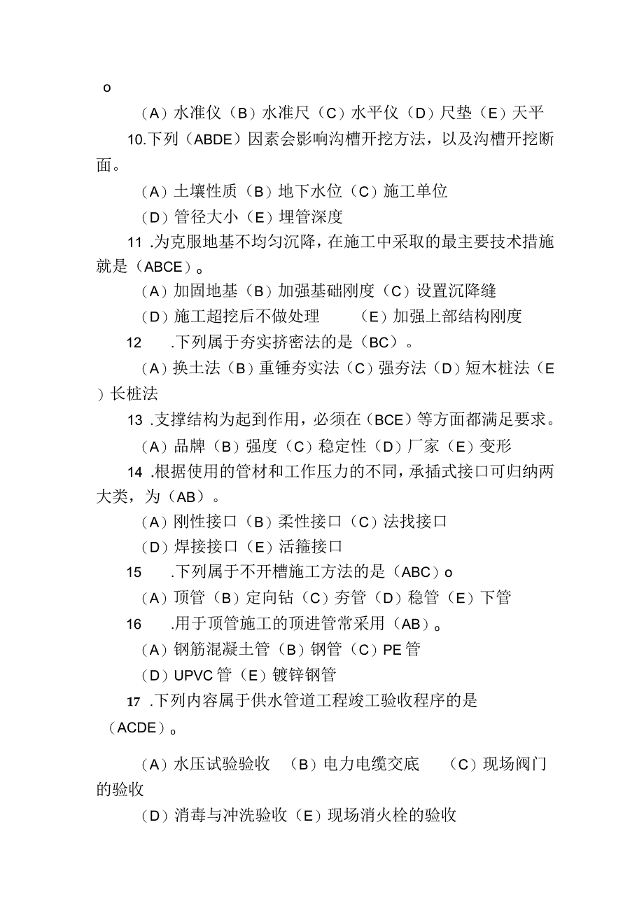 职工职业技能竞赛水务行业供水管道工决赛题库多选题.docx_第2页