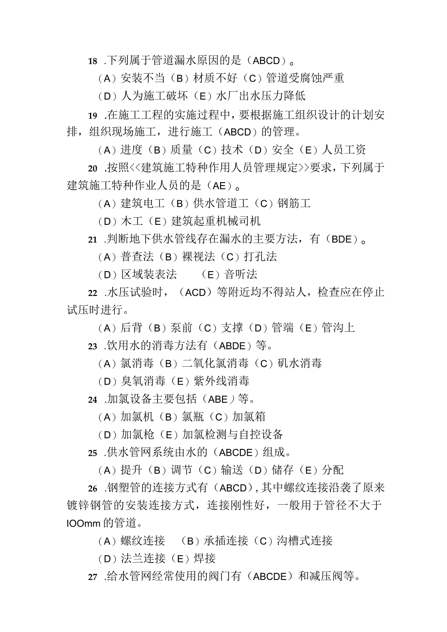 职工职业技能竞赛水务行业供水管道工决赛题库多选题.docx_第3页