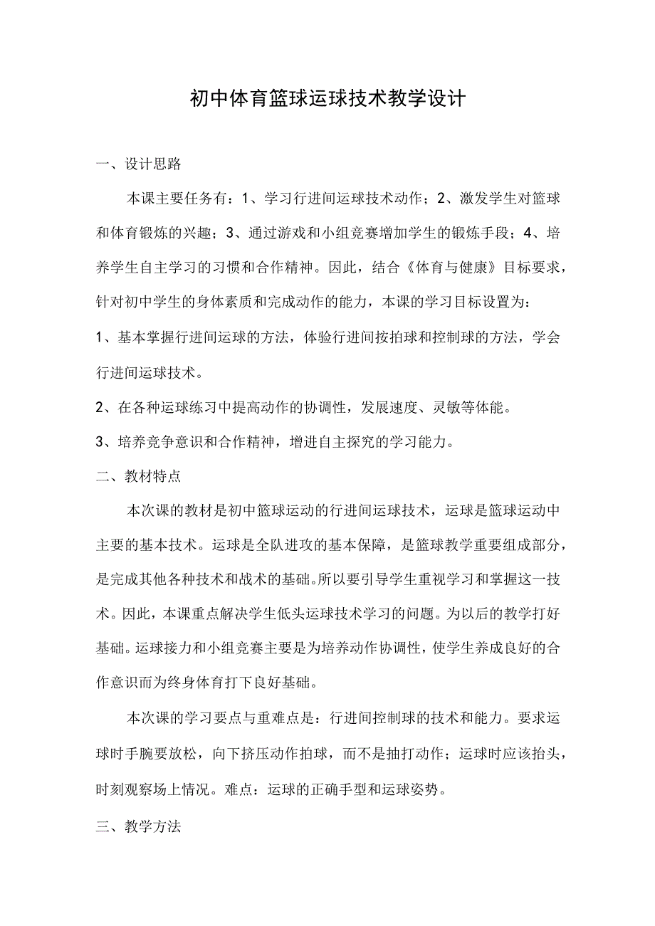 水平四（初中）体育《篮球运球技术》教学设计.docx_第1页