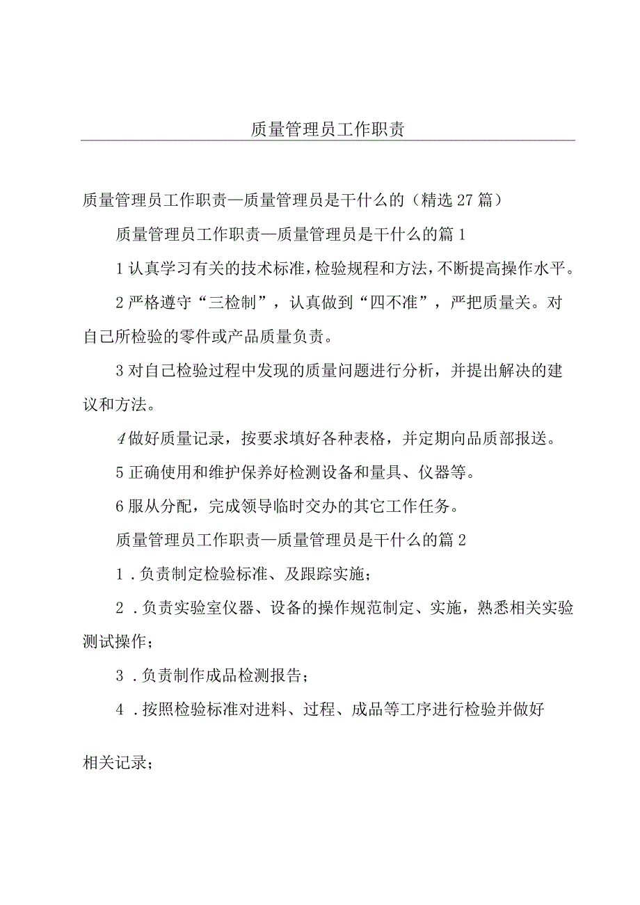 质量管理员工作职责.docx_第1页