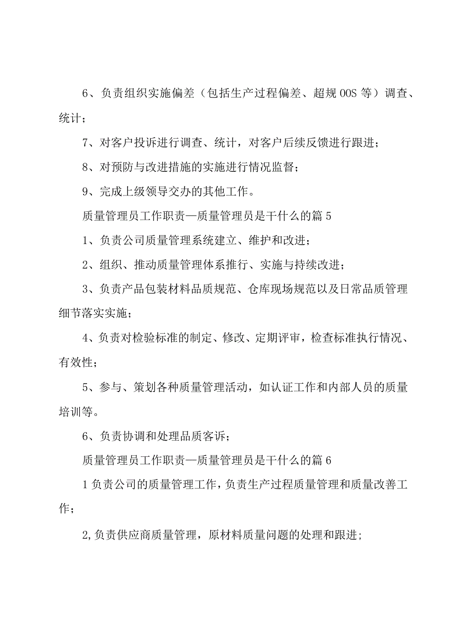 质量管理员工作职责.docx_第3页