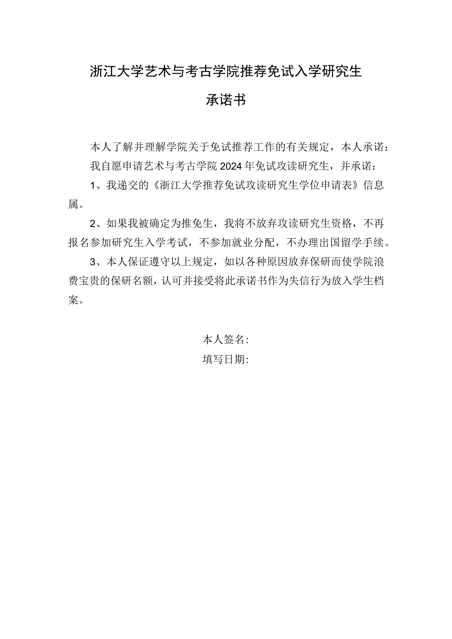 浙江大学研究生院推荐免试入学研究生承诺书.docx_第1页