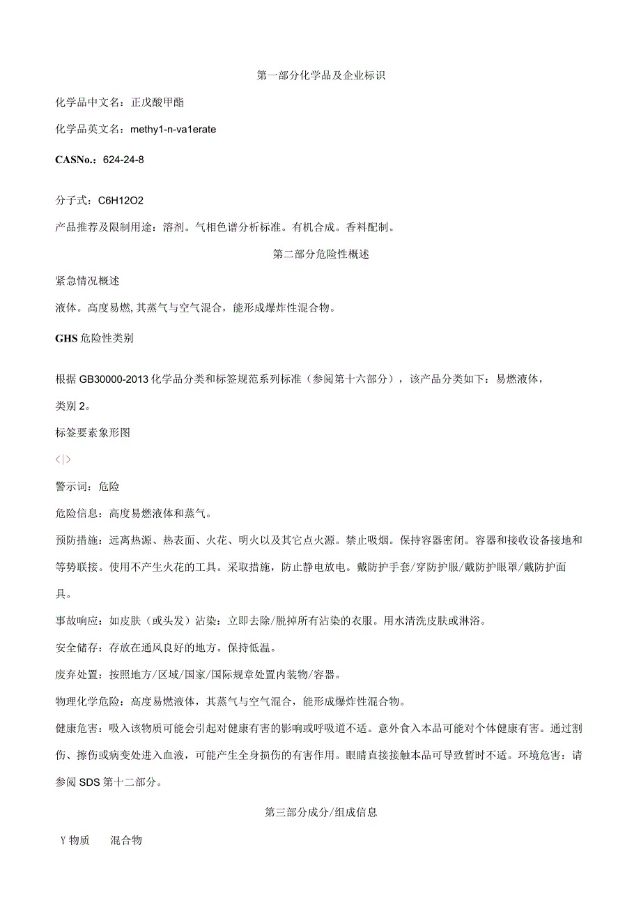 正戊酸甲酯-安全技术说明书MSDS.docx_第1页