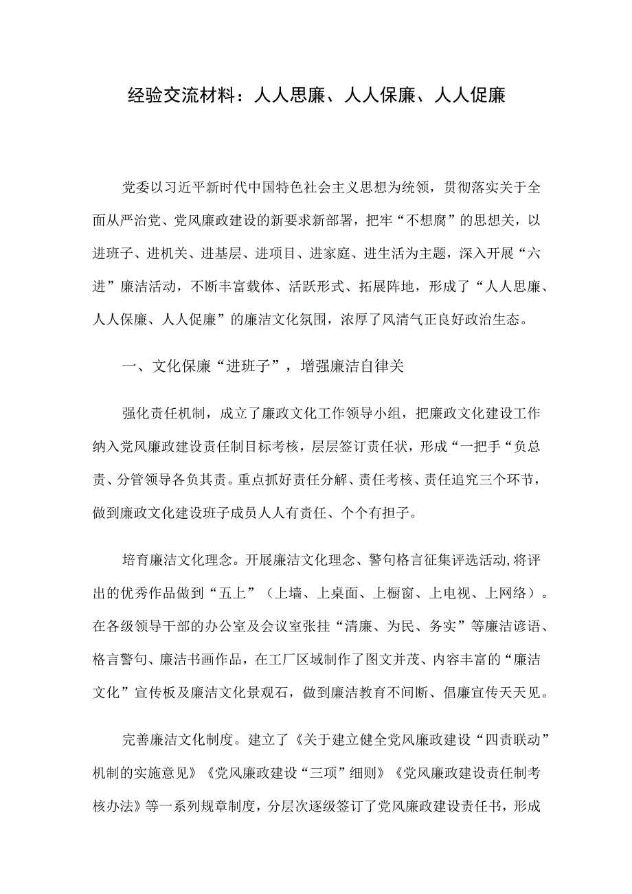 经验交流材料：人人思廉、人人保廉、人人促廉.docx_第1页