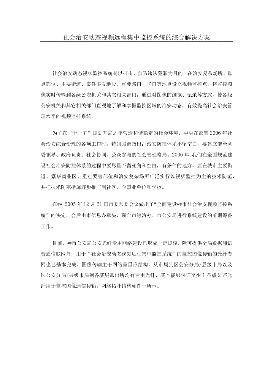 远程集中监控系统的综合解决方案.docx_第1页