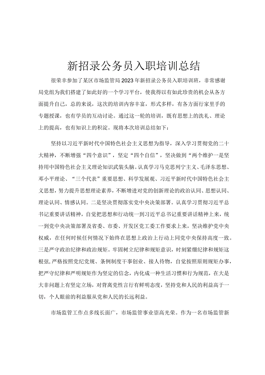 新招录公务员入职培训总结.docx_第1页