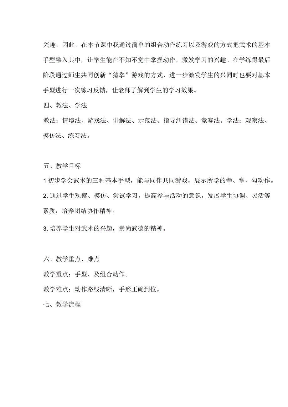 水平一（二年级）体育《基本手型：拳掌勾》教学设计及教案.docx_第2页