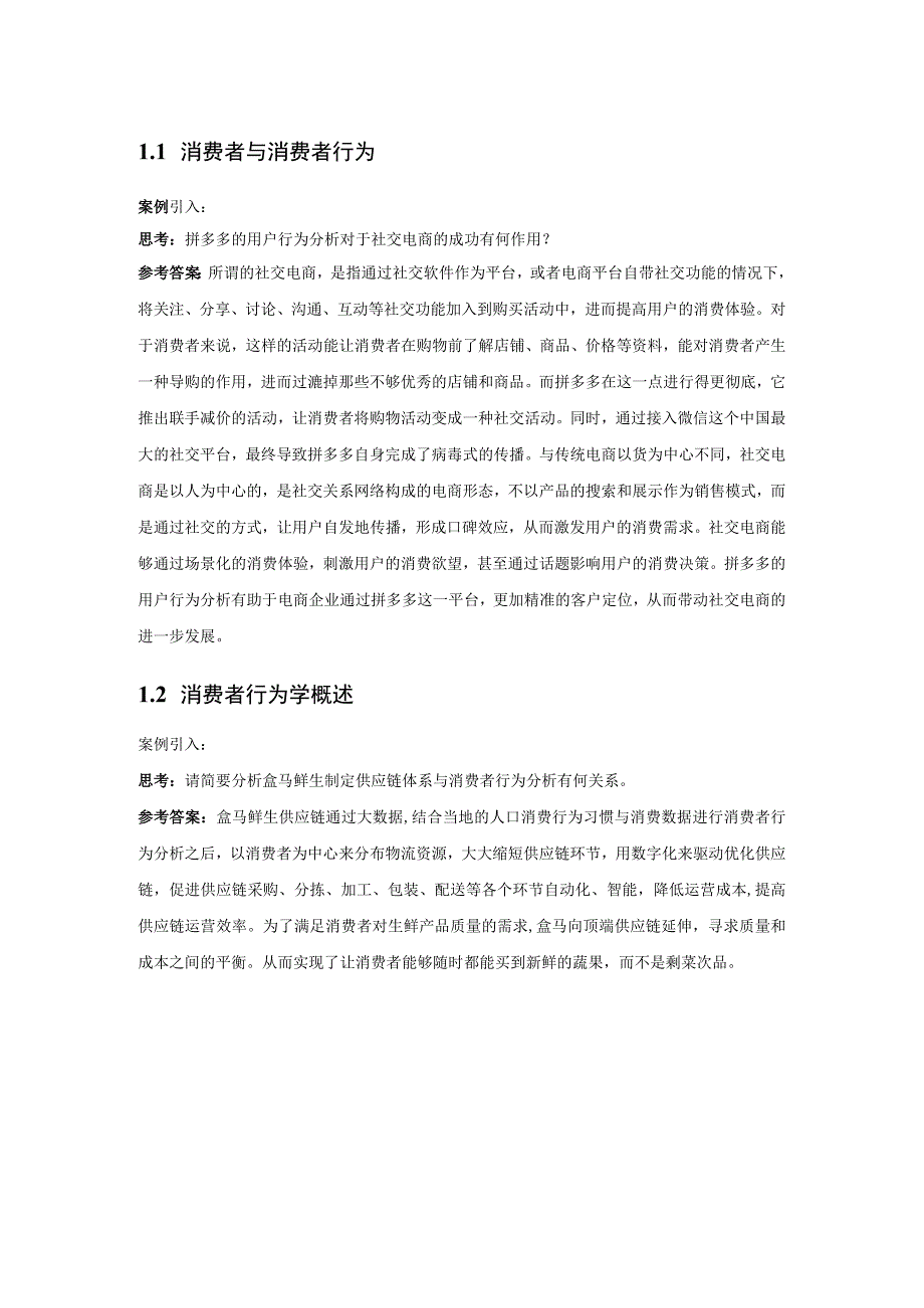 消费者行为分析 习题 舒亚琴 第1章 绪论参考答案.docx_第1页