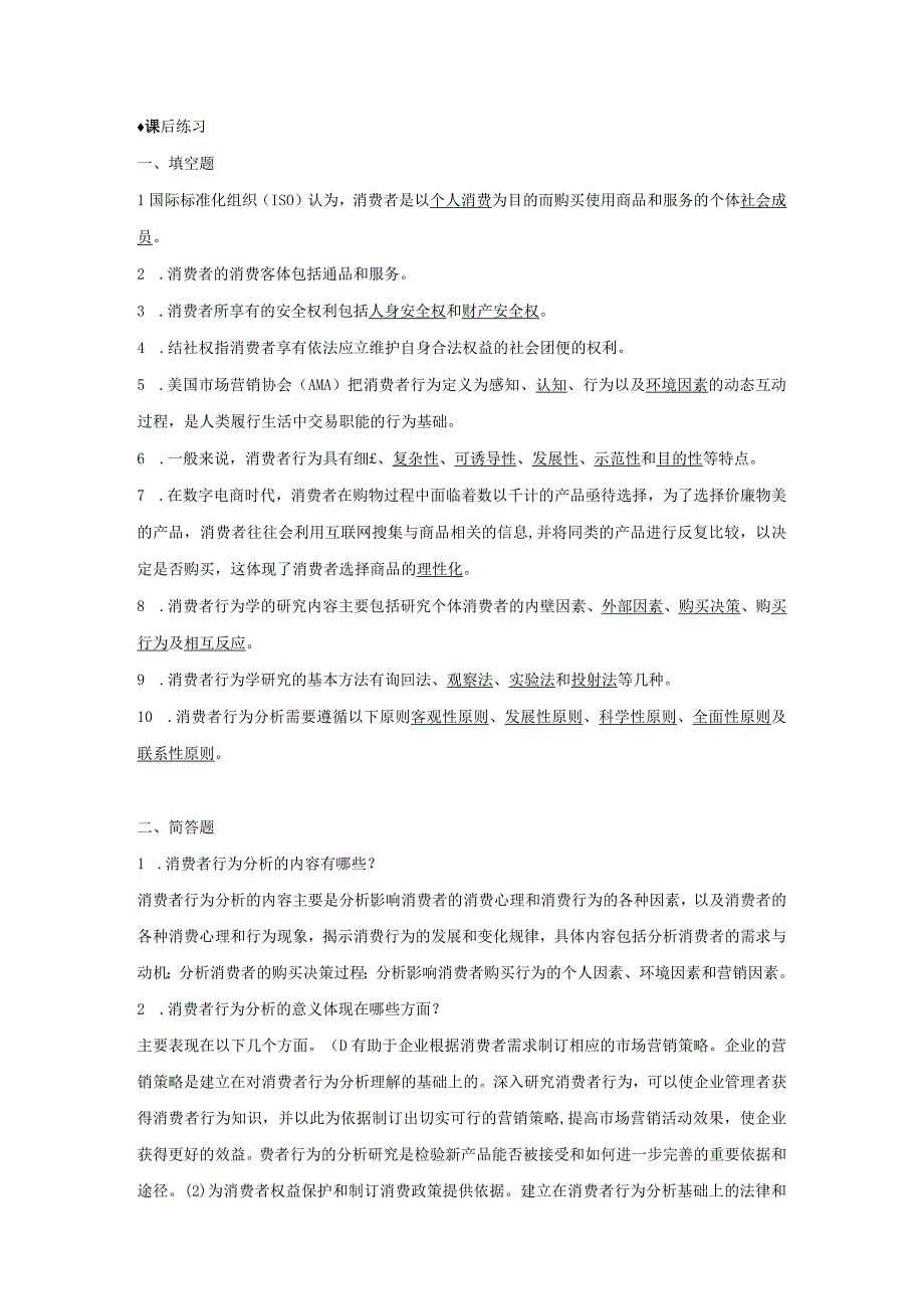 消费者行为分析 习题 舒亚琴 第1章 绪论参考答案.docx_第2页