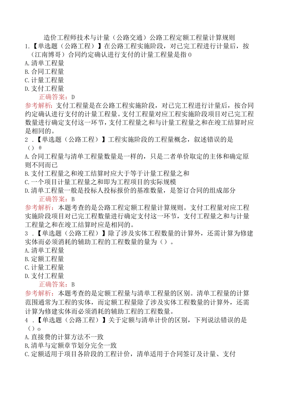 造价工程师技术与计量（公路交通）章节练习题.docx_第3页