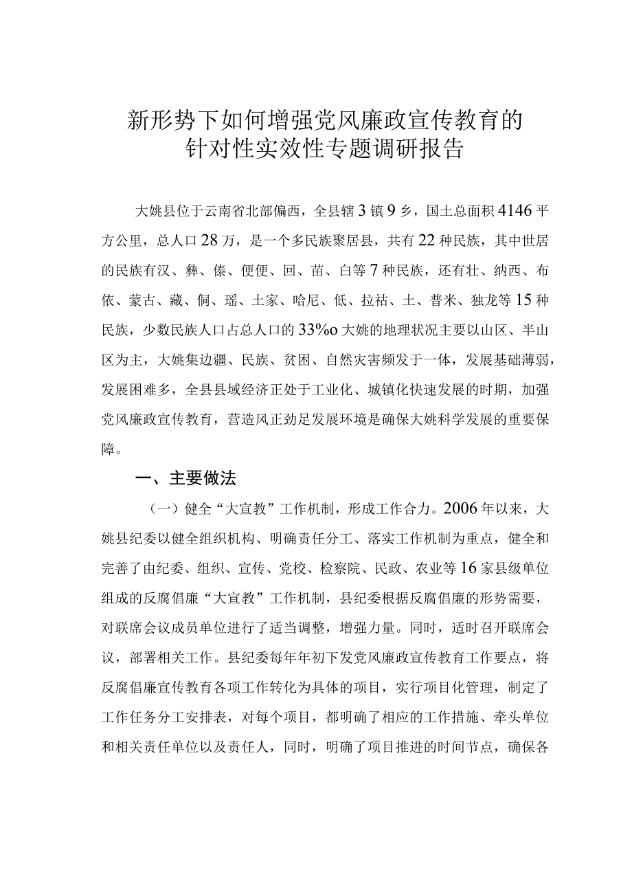 新形势下如何增强党风廉政宣传教育的针对性实效性专题调研报告.docx_第1页