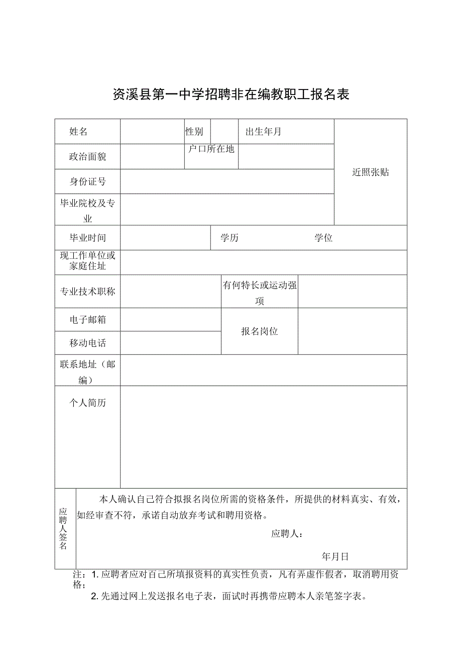 资溪县第一中学招聘非在编教职工报名表.docx_第1页