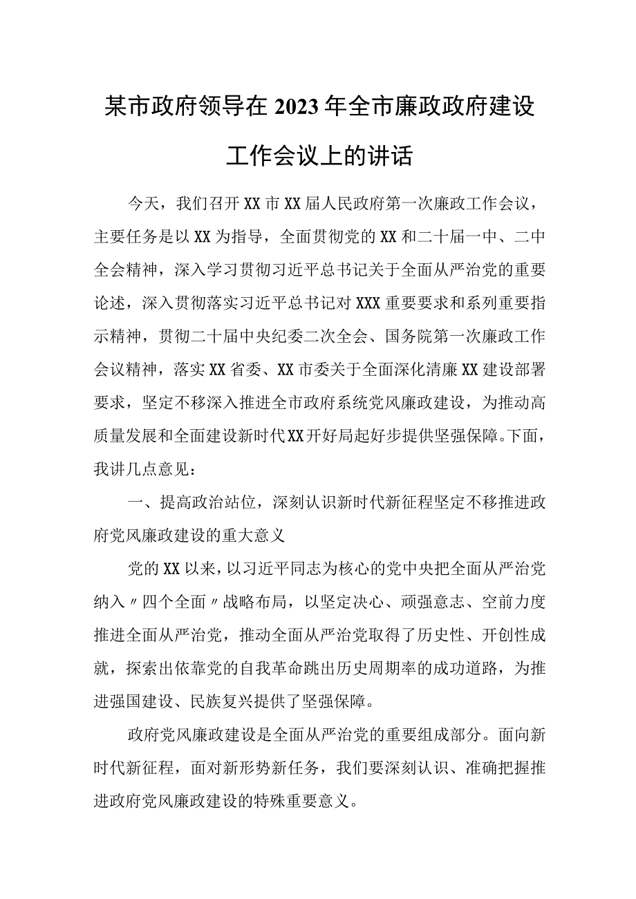 某市政府领导在2023年全市廉政政府建设工作会议上的讲话.docx_第1页