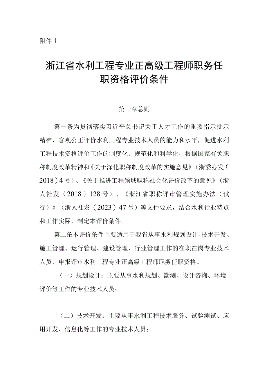 浙江水利工程专业正高级、高级、工程师职务任职资格评价条件、专业技术职务任职资格评审规则》.docx_第1页