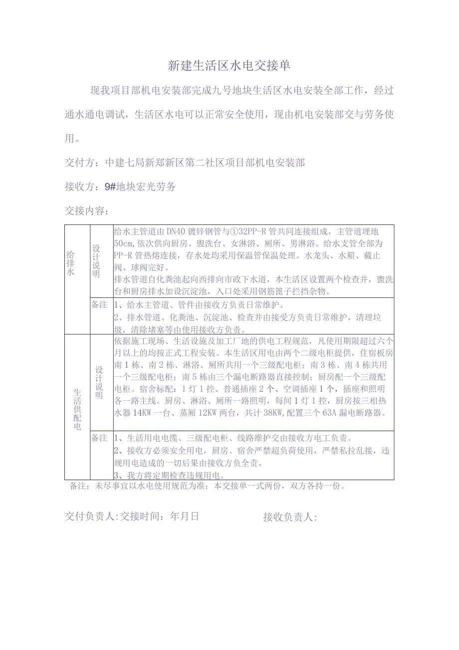 新建生活区水电交接单（天选打工人）.docx_第1页