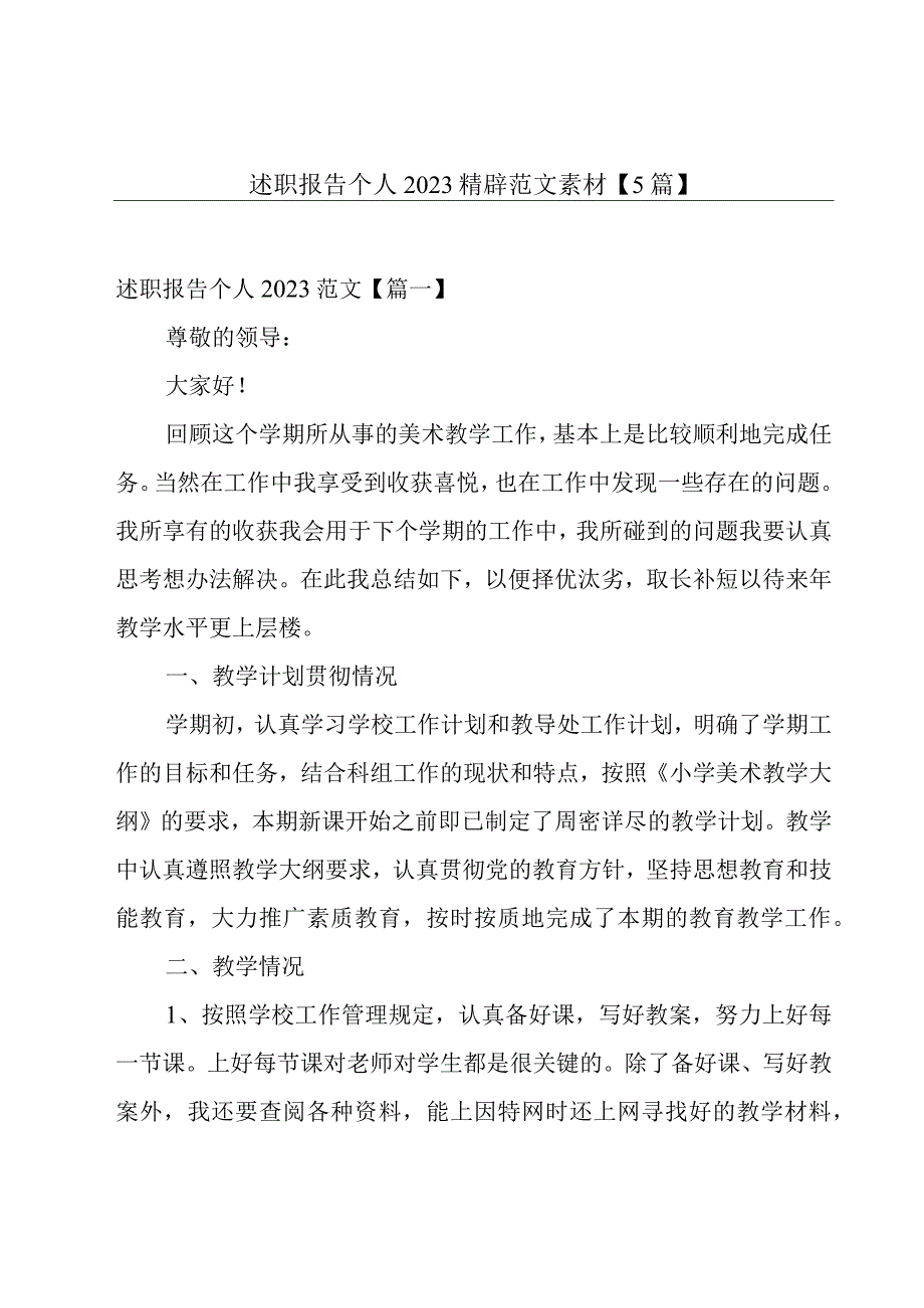 述职报告个人2022精辟范文素材【5篇】.docx_第1页