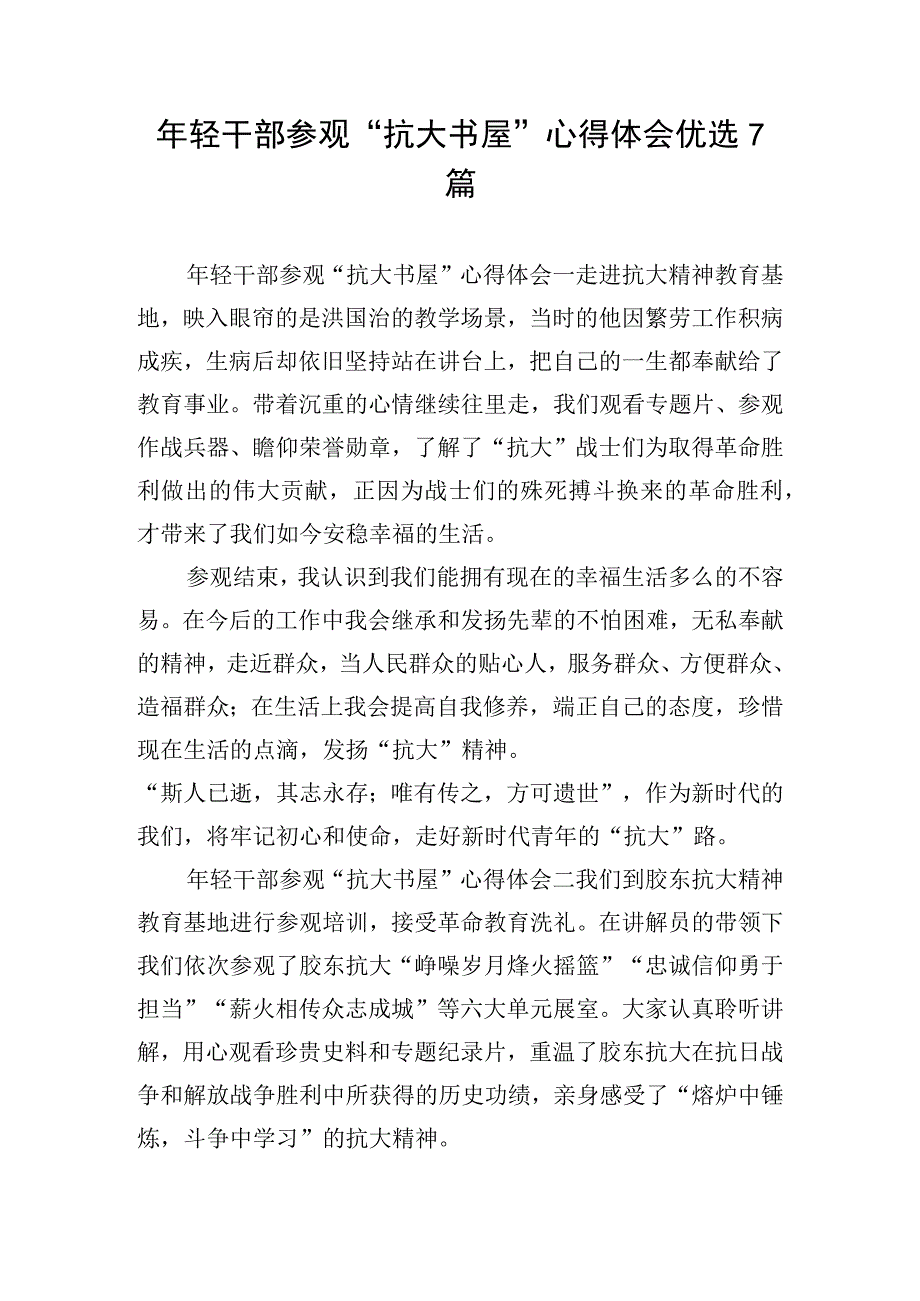 年轻干部参观“抗大书屋”心得体会优选7篇.docx_第1页