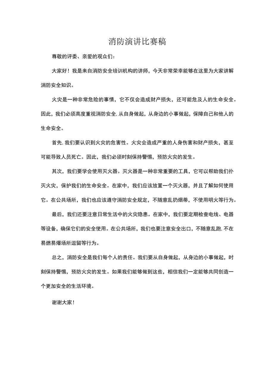 消防演讲比赛稿.docx_第1页