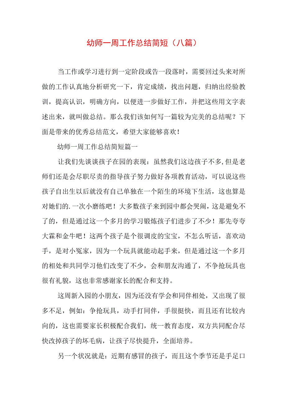 幼师一周工作总结简短(八篇).docx_第1页