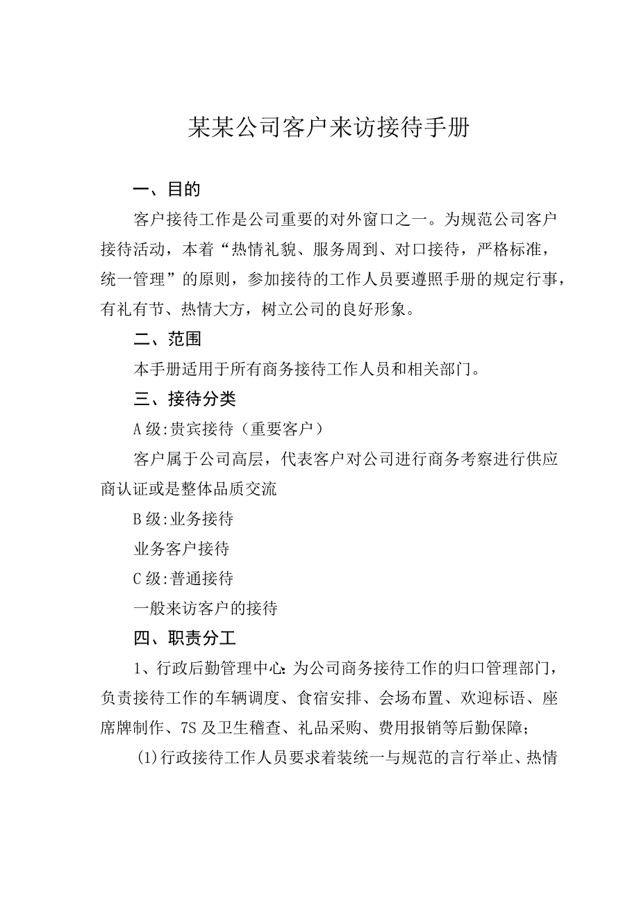 某某公司客户来访接待手册.docx_第1页