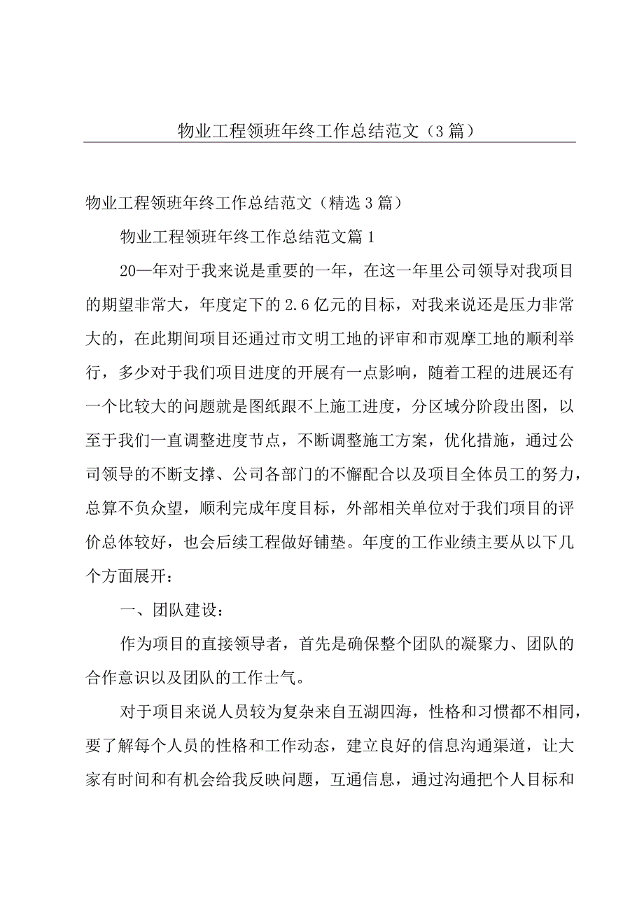 物业工程领班年终工作总结范文（3篇）.docx_第1页