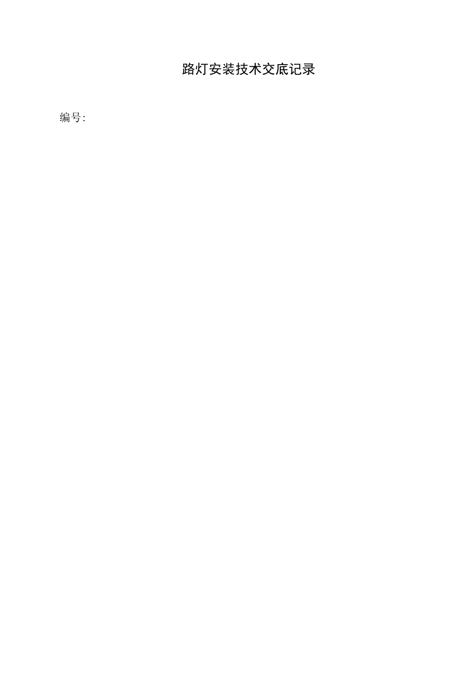 路灯安装技术交底.docx_第1页