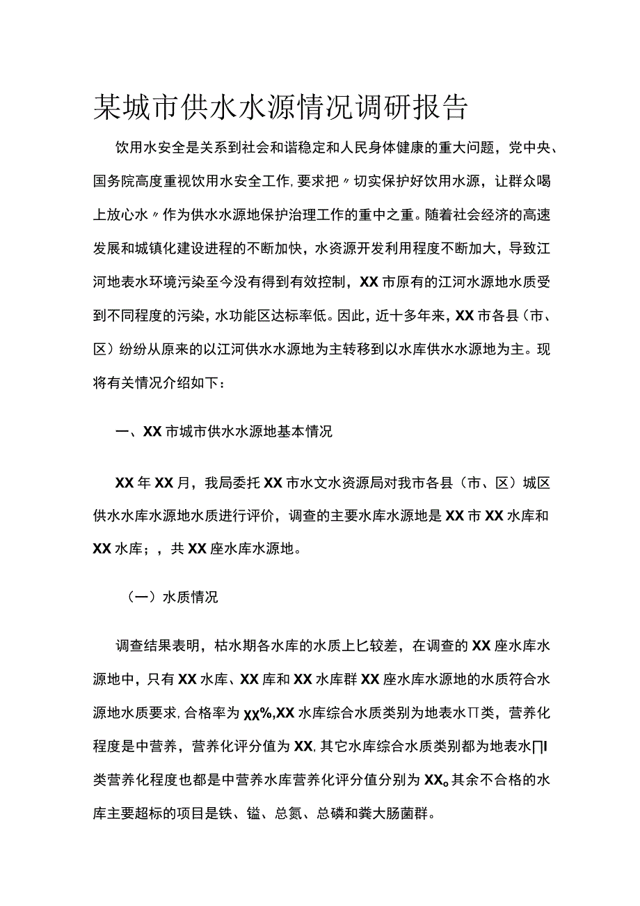 某城市供水水源情况调研报告.docx_第1页