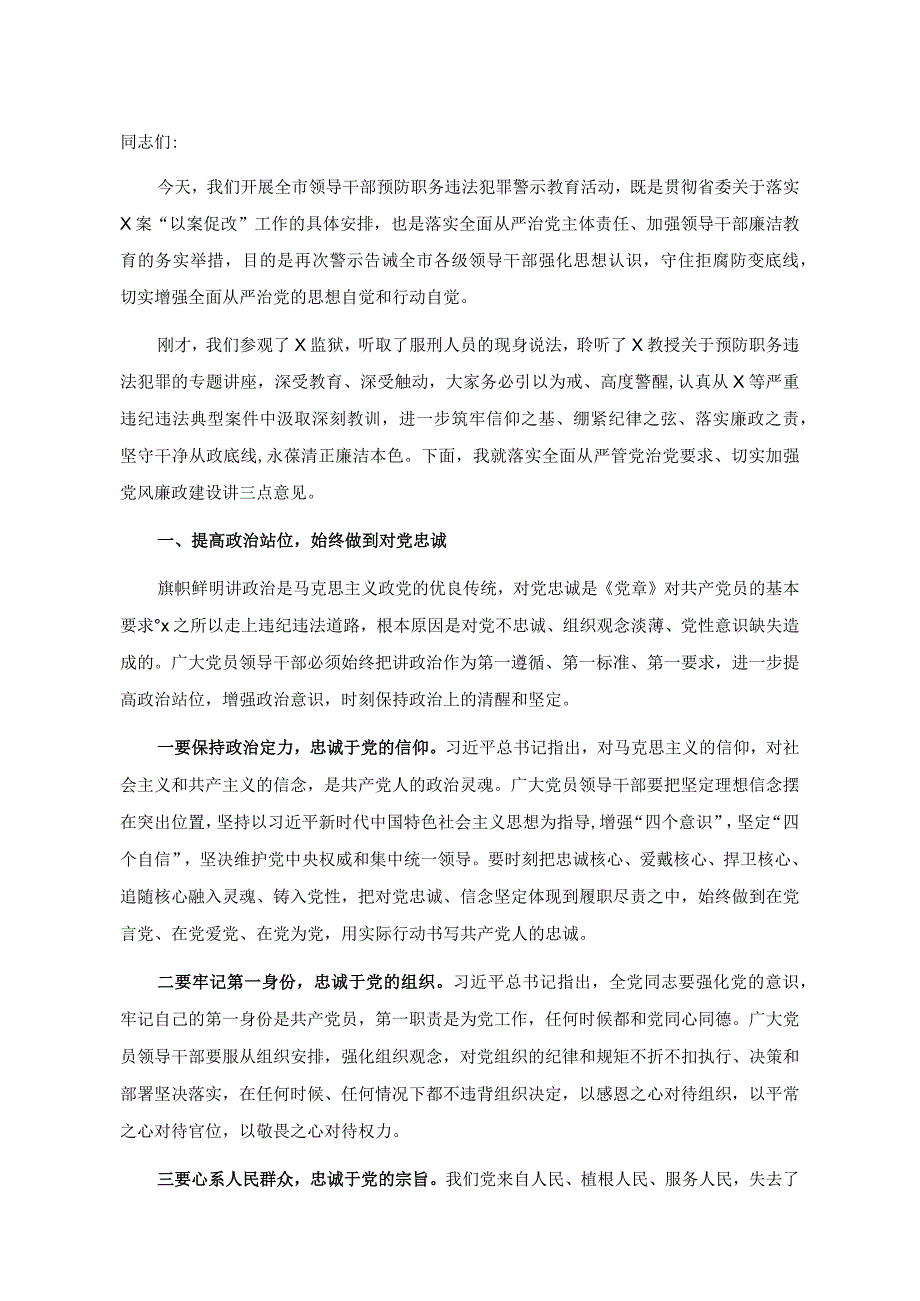 廉政党课：提高站位 扛稳责任 严守底线 争做勤政廉政好干部.docx_第1页