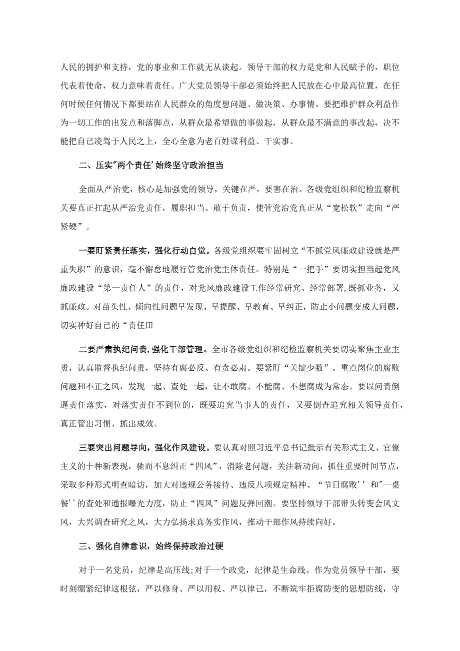 廉政党课：提高站位 扛稳责任 严守底线 争做勤政廉政好干部.docx_第2页