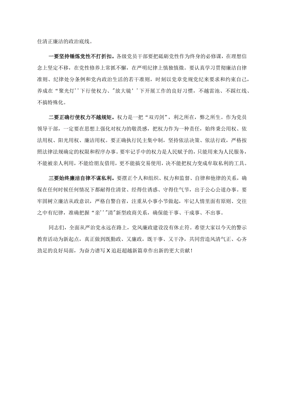 廉政党课：提高站位 扛稳责任 严守底线 争做勤政廉政好干部.docx_第3页