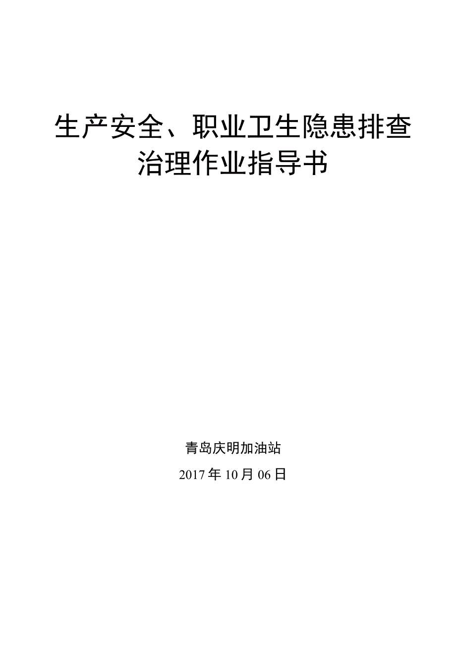 生产安全、职业卫生隐患排查治理作业指导书.docx_第1页