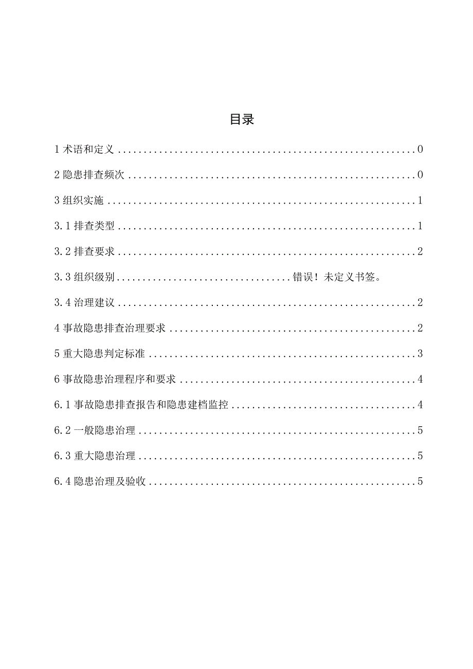 生产安全、职业卫生隐患排查治理作业指导书.docx_第2页