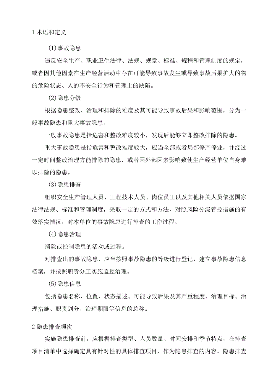 生产安全、职业卫生隐患排查治理作业指导书.docx_第3页