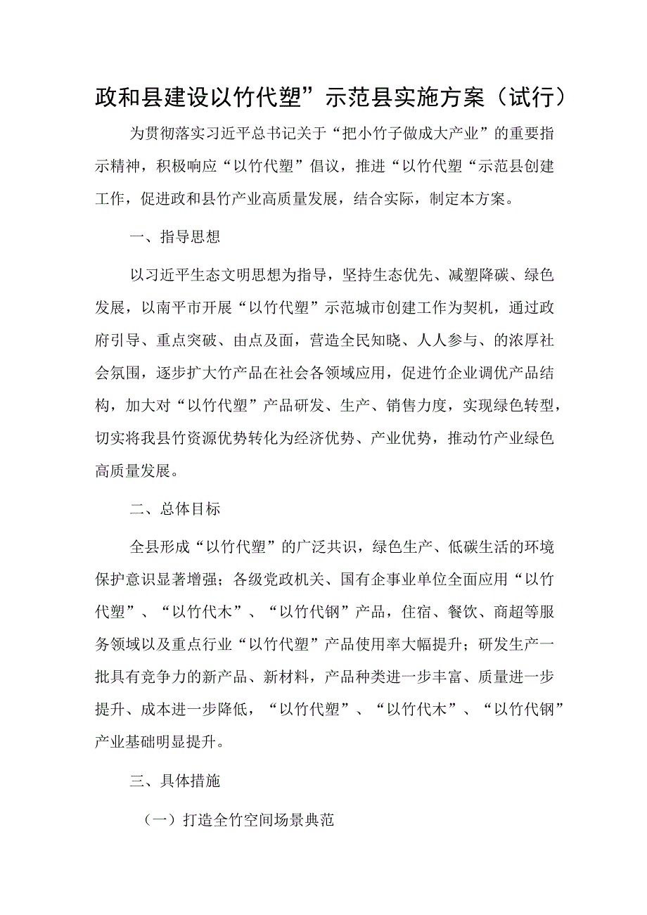 政和县建设“以竹代塑”示范县实施方案（试行）.docx_第1页