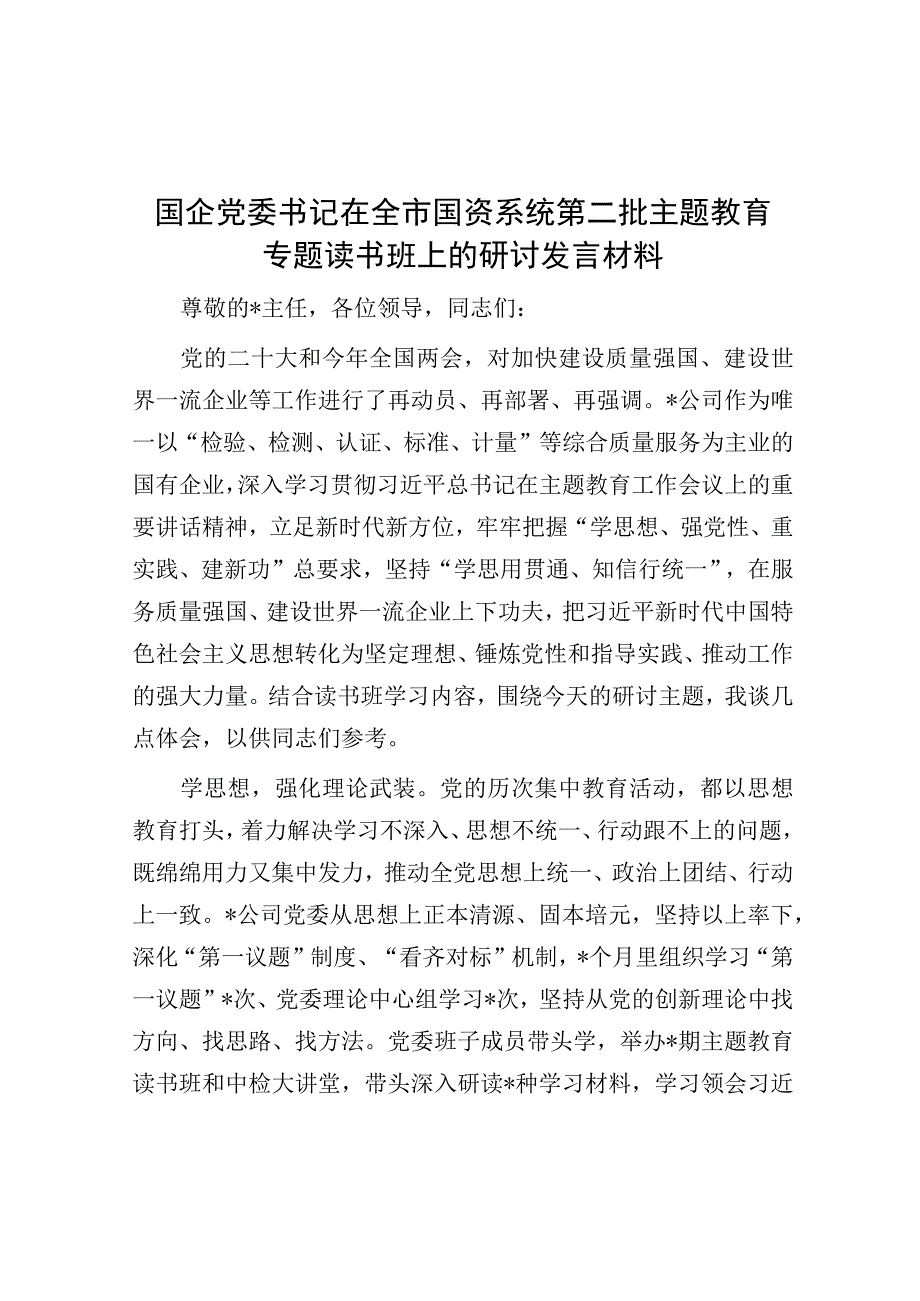 研讨发言：国企党委书记在全市国资系统第二批主题教育专题读书班.docx_第1页