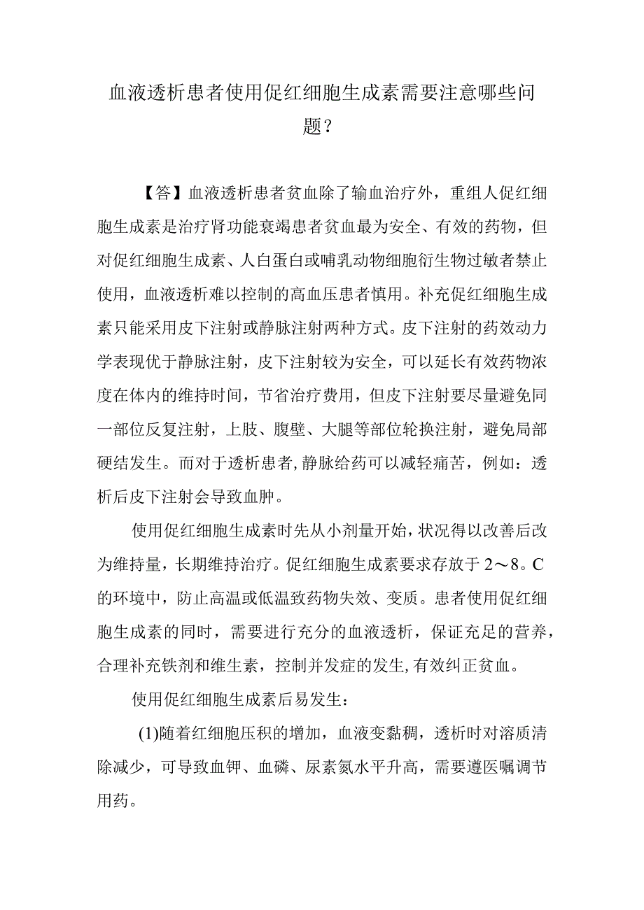 血液透析患者使用促红细胞生成素需要注意哪些问题？.docx_第1页