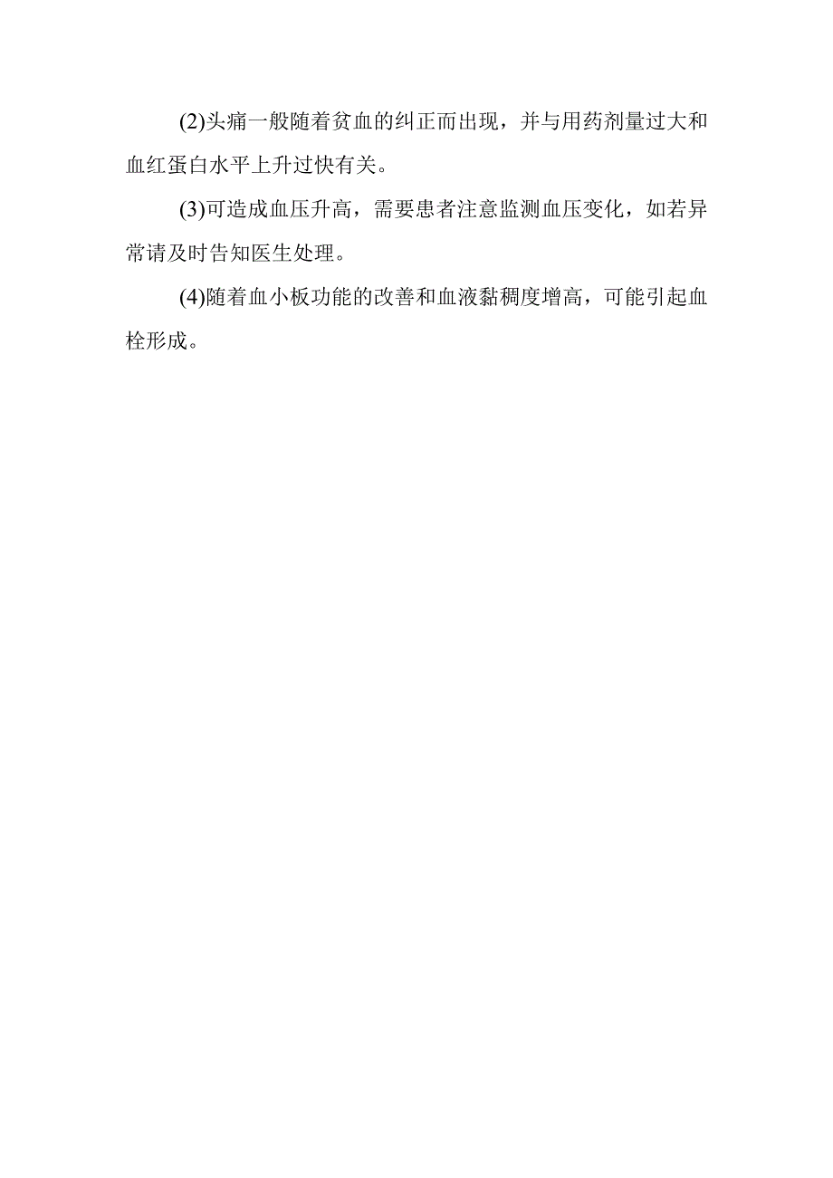 血液透析患者使用促红细胞生成素需要注意哪些问题？.docx_第2页