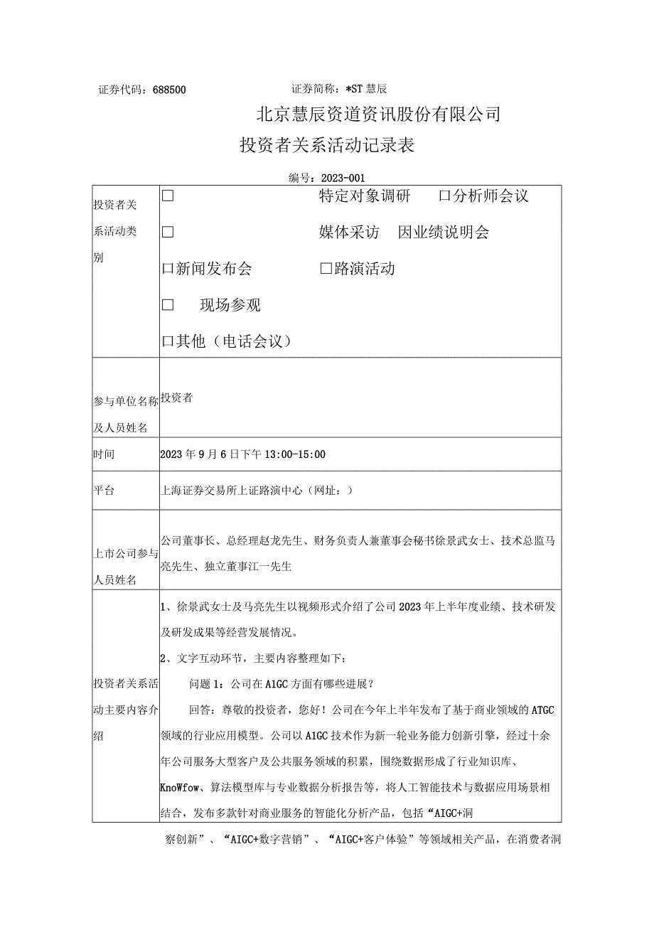 证券代码688500证券简称ST慧辰北京慧辰资道资讯股份有限公司投资者关系活动记录表.docx_第1页