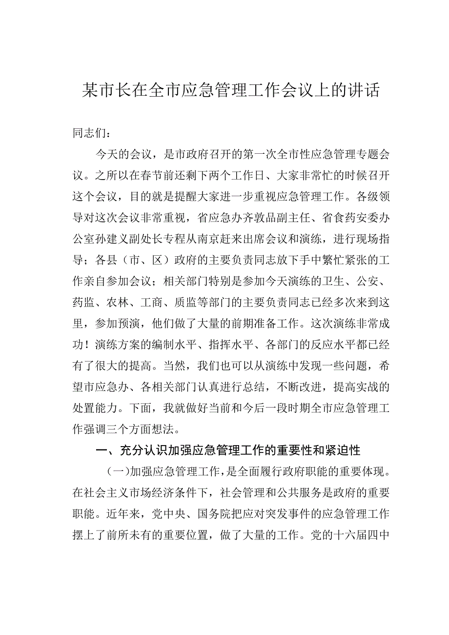 某市长在全市应急管理工作会议上的讲话.docx_第1页