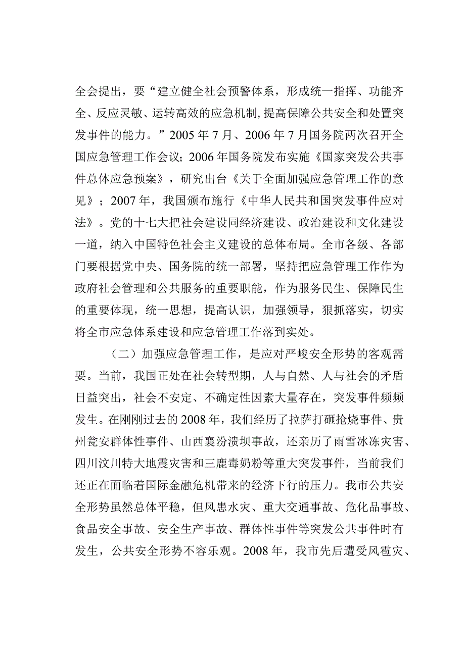 某市长在全市应急管理工作会议上的讲话.docx_第2页