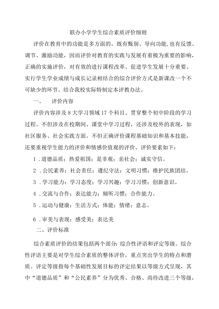 联办小学学生综合素质评价细则.docx_第1页