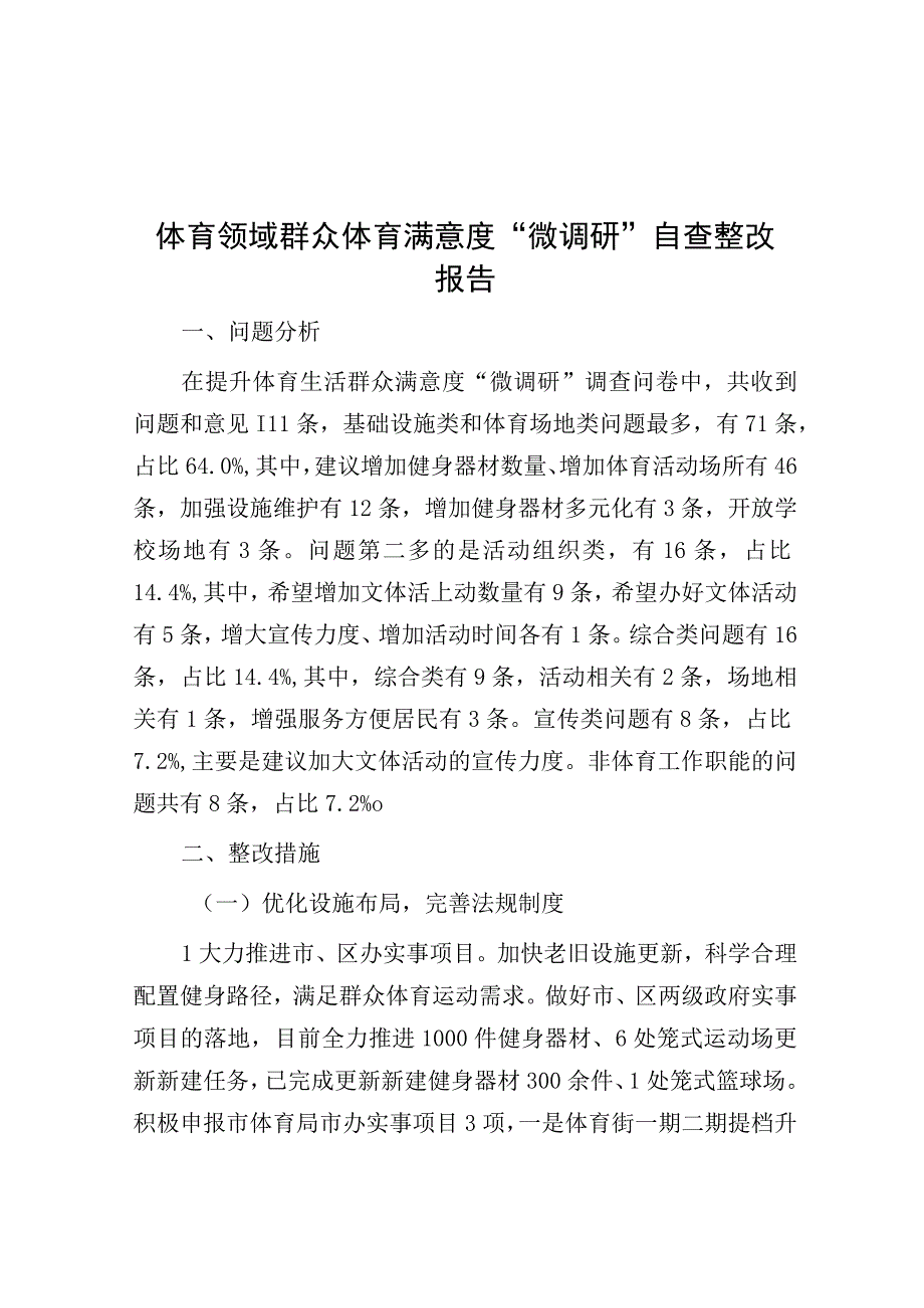 微调研：体育领域群众体育满意度自查整改报告.docx_第1页