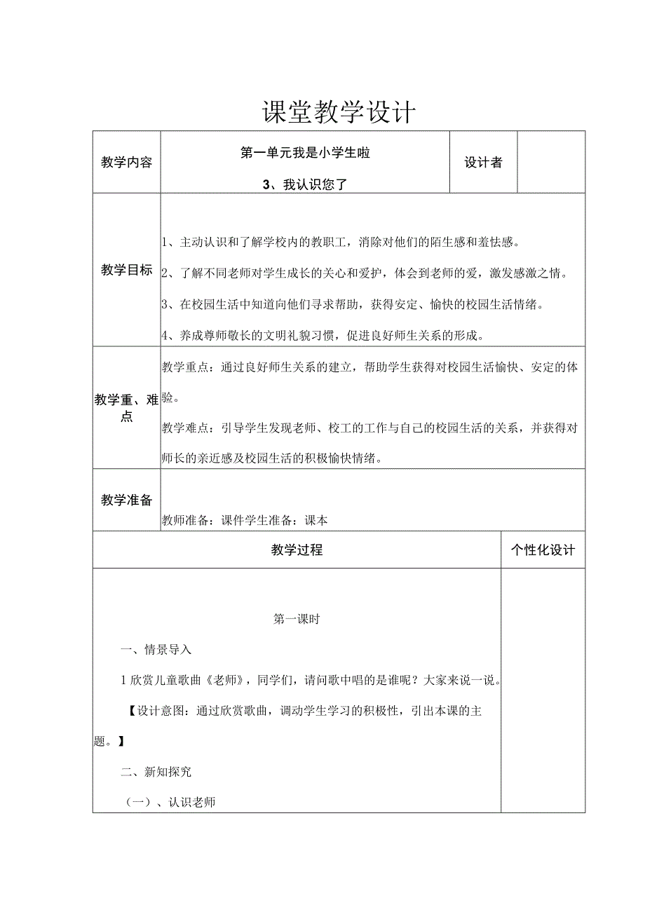 我认识您了 教学设计.docx_第1页