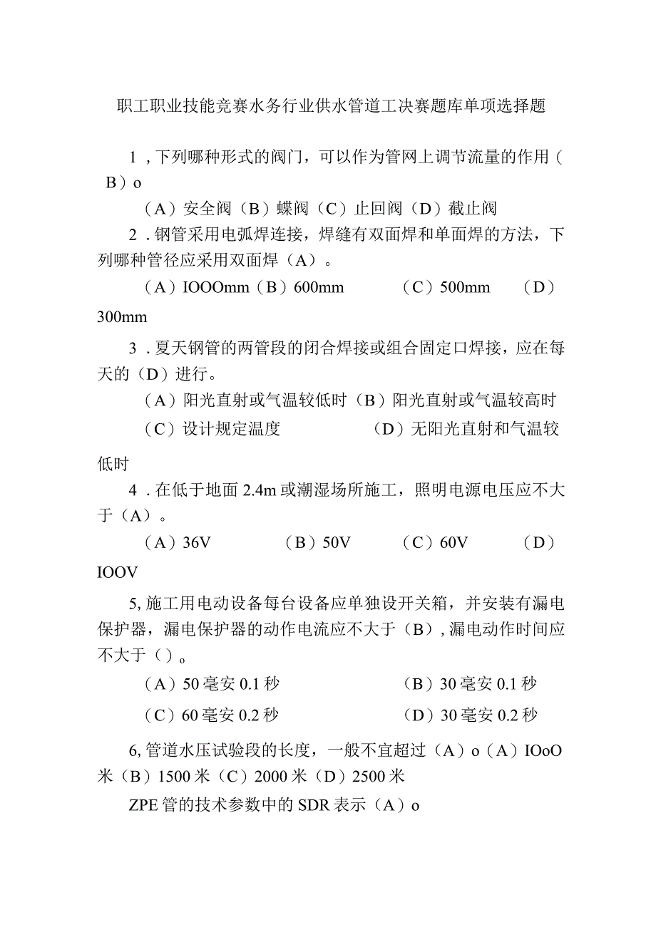 职工职业技能竞赛水务行业供水管道工决赛题库单项选择题.docx_第1页