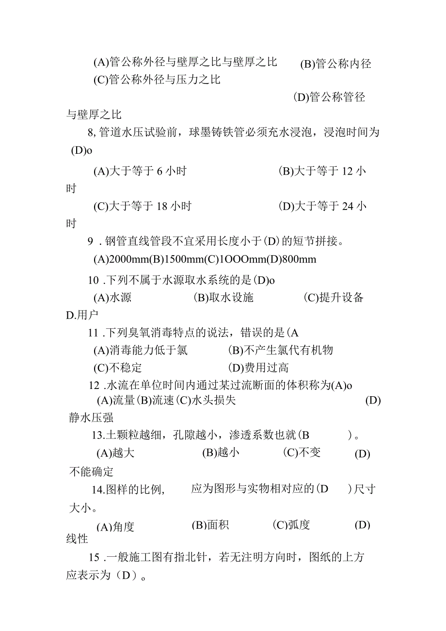 职工职业技能竞赛水务行业供水管道工决赛题库单项选择题.docx_第2页