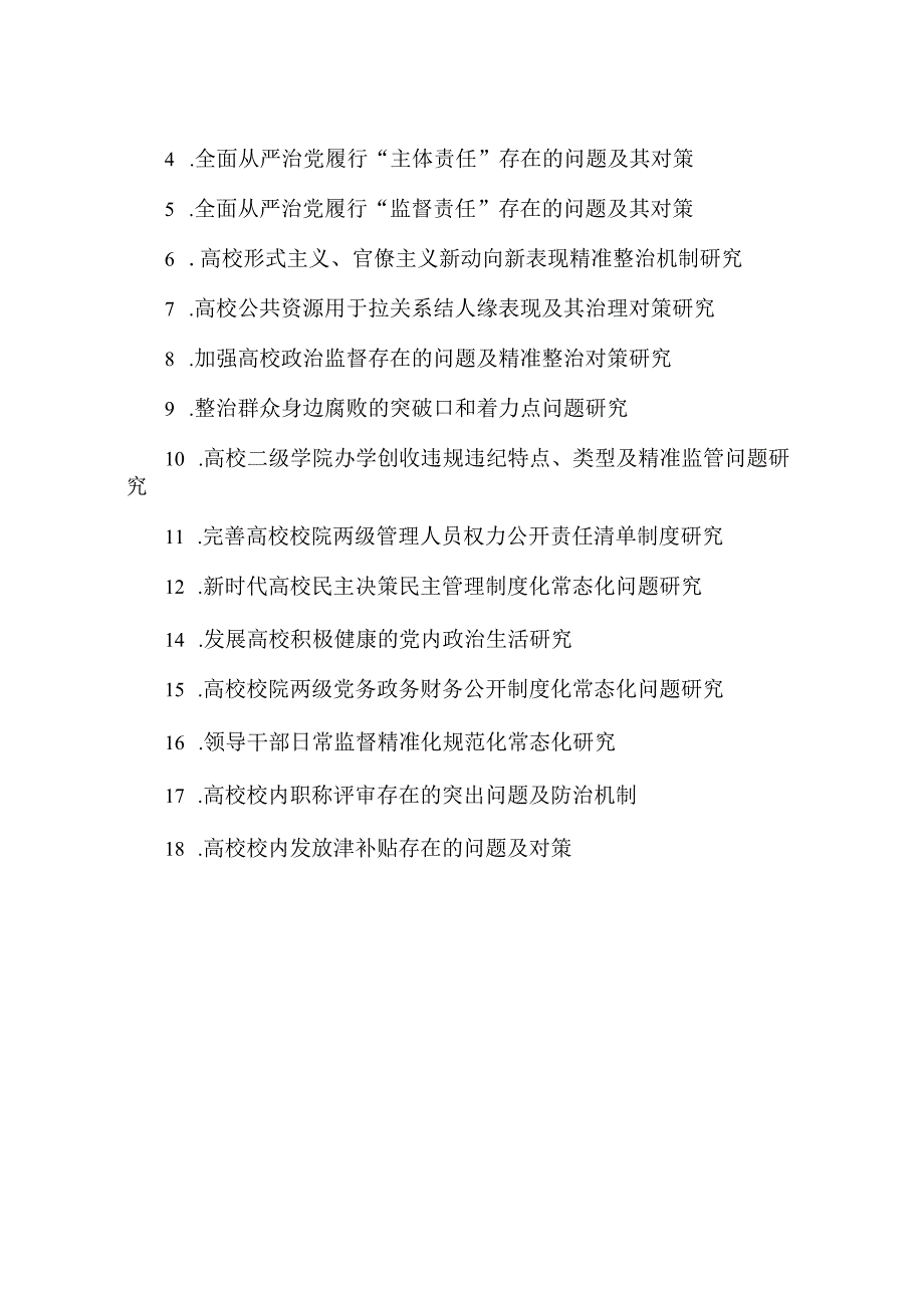 郑州轻工业大学2019年度党风廉政建设研究课题申报指南.docx_第3页